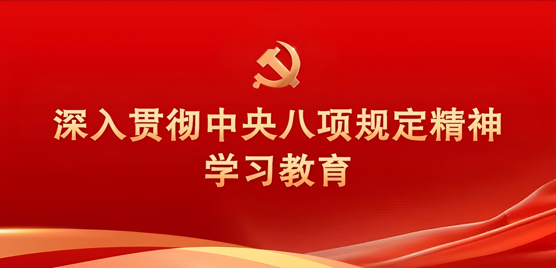 鍥而不舍落實(shí)中央八項(xiàng)規(guī)定精神 公司黨支部開(kāi)展主題宣講